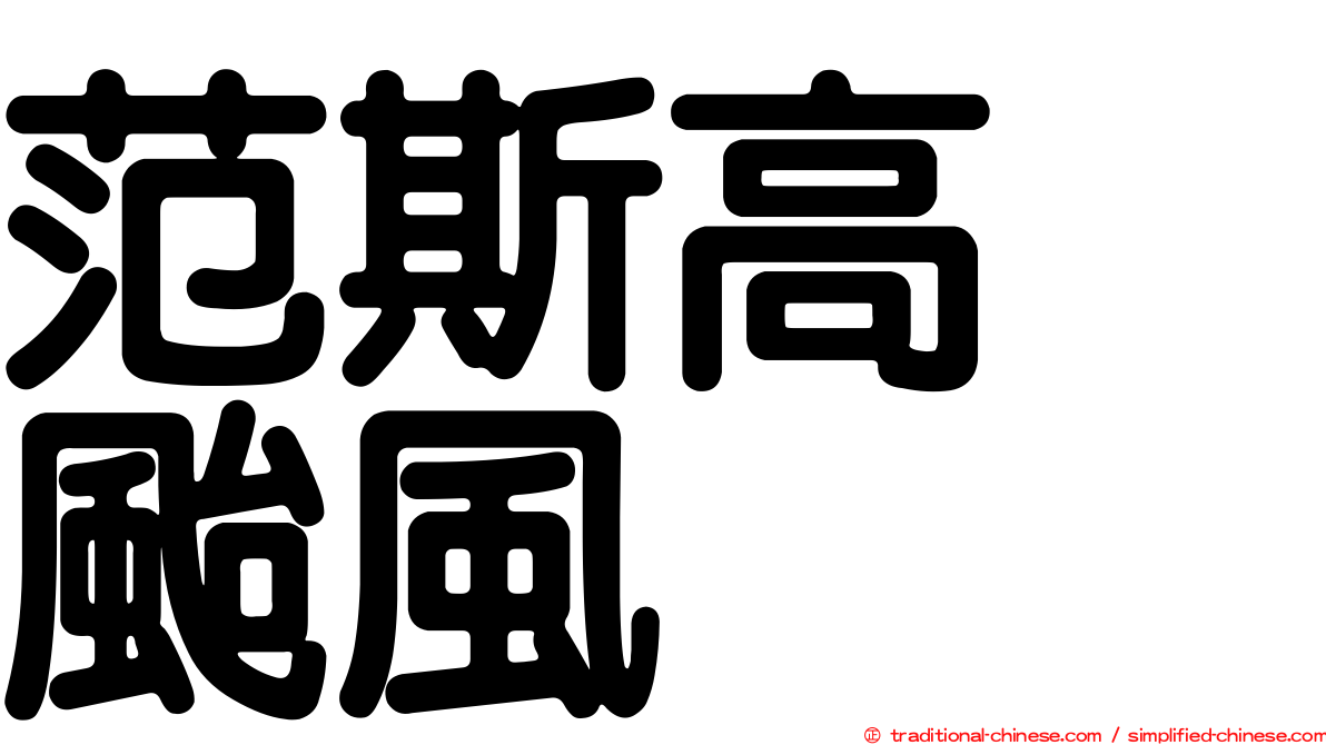 范斯高　颱風